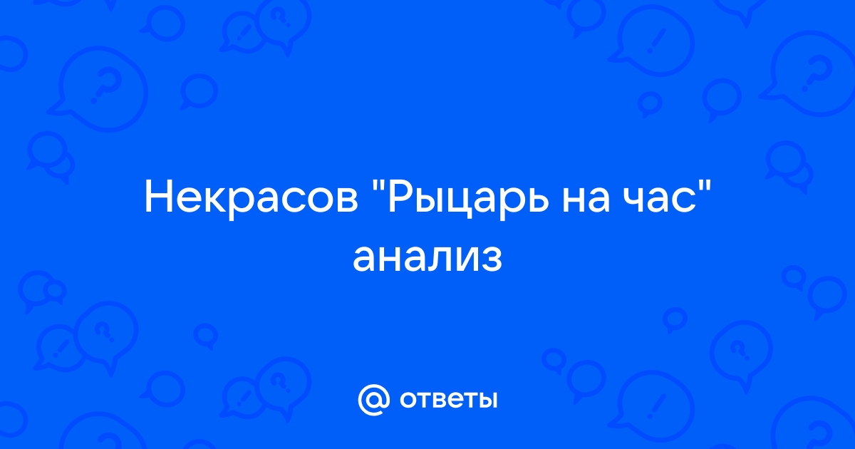 Рыцарь на час. Значение, происхождение, примеры использования фразеологизма