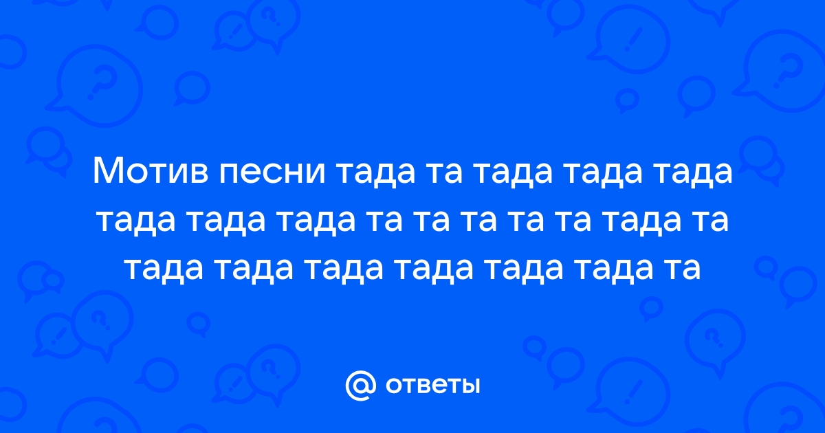 Та Та Тада Та Тада Та Тада Та - слушать онлайн и скачать музыку бесплатно - песни