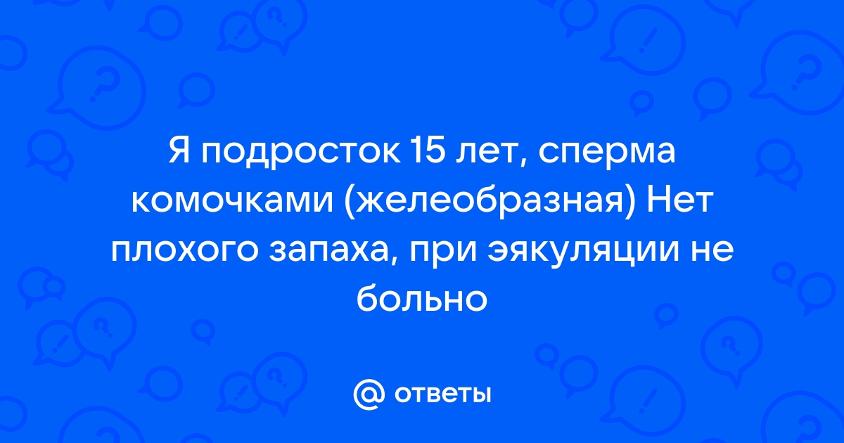 Желеобразная сперма: норма или опасность, причины загустения, лечение