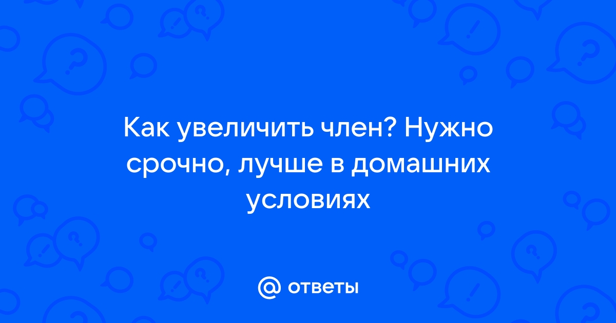 Увеличение (удлинение) полового члена