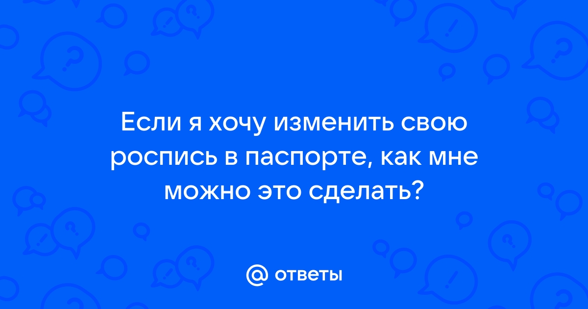 Как поменять подпись на удостоверении личности?