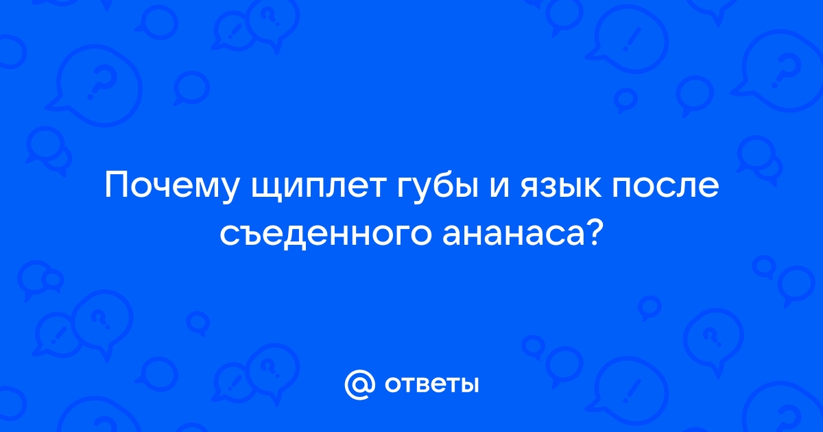 Почему свежий ананас разъедает уголки рта, а консервированный - нет | Органик спайсиз | Дзен