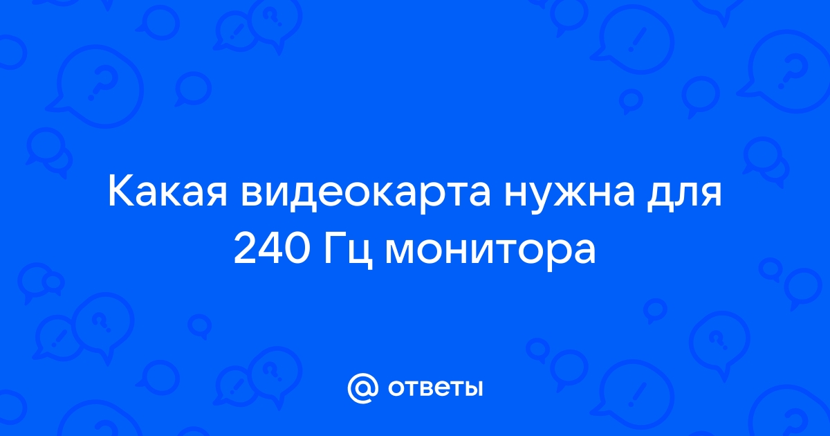 Какая видеокарта нужна для 240 гц монитора