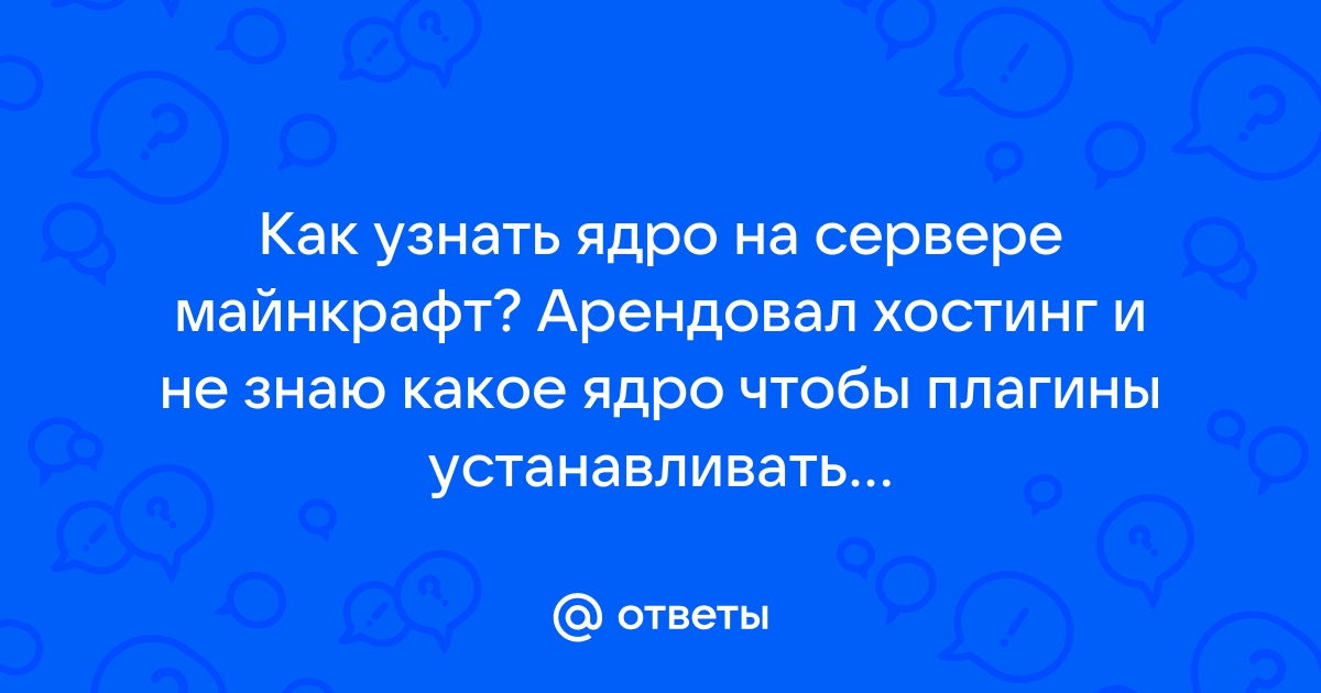 Как узнать какое ядро на сервере майнкрафт