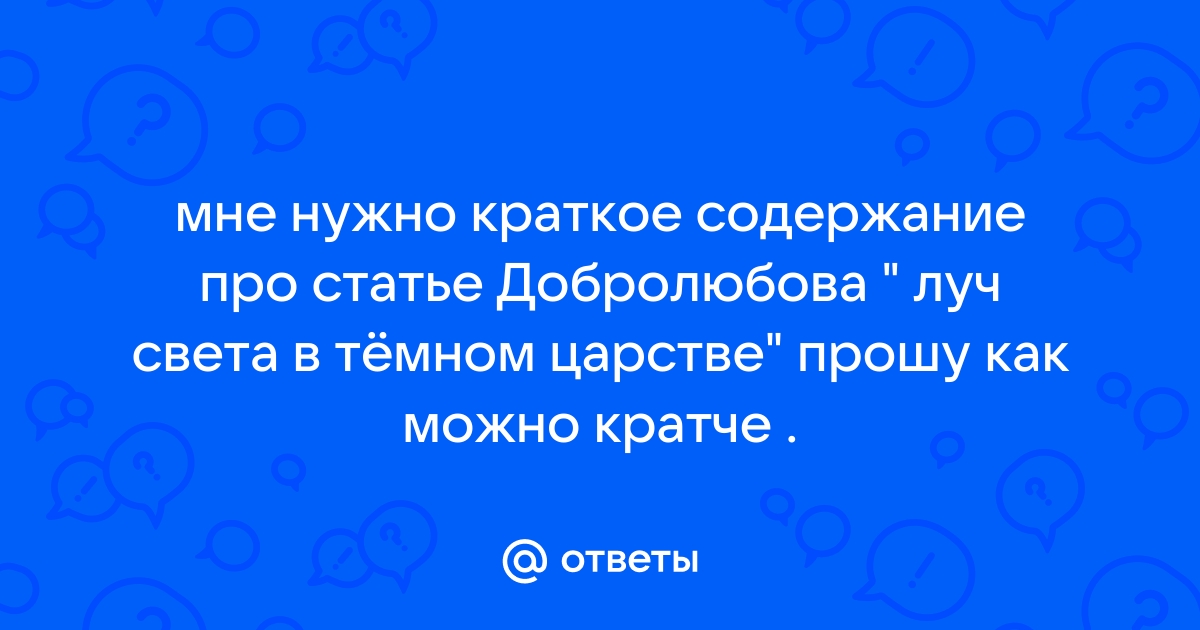 Статья добролюбова луч света в темном царстве кратко