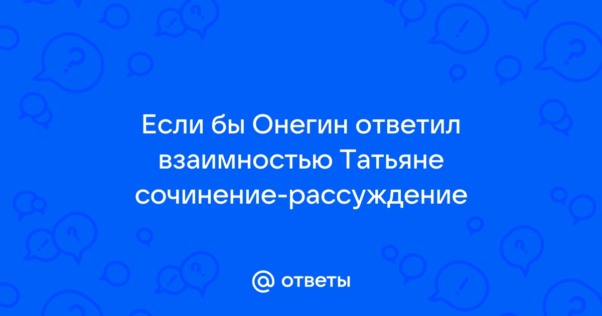 Почему Онегин уехал из Петербурга и начал жить в деревне?