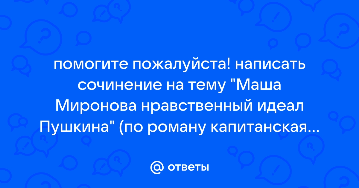 Маша нравственный идеал пушкина сочинение