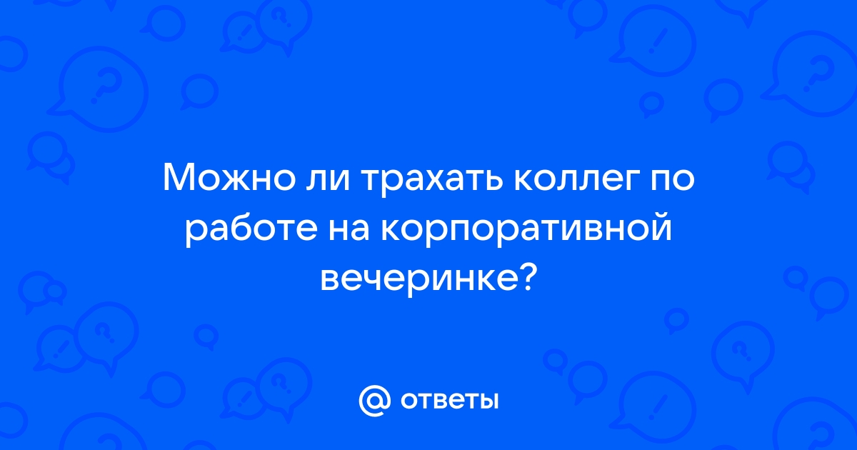 Трахнул коллегу на работе по быстрому – fireline01.ru