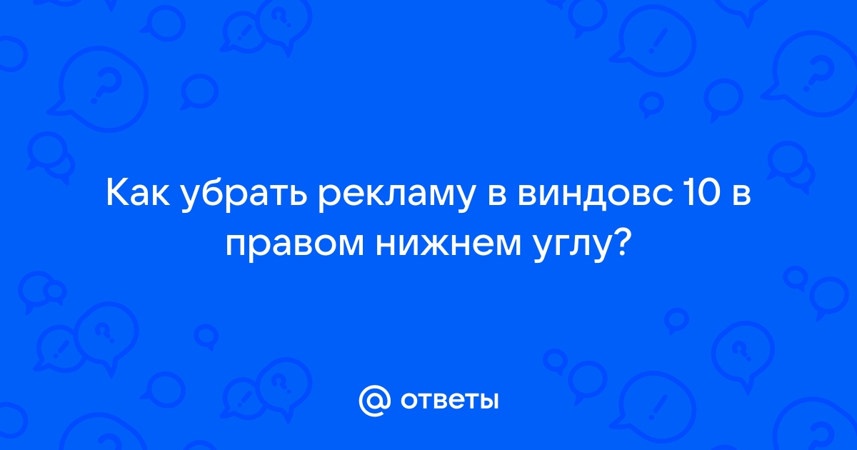 Как убрать активацию виндовс 8 в правом нижнем углу