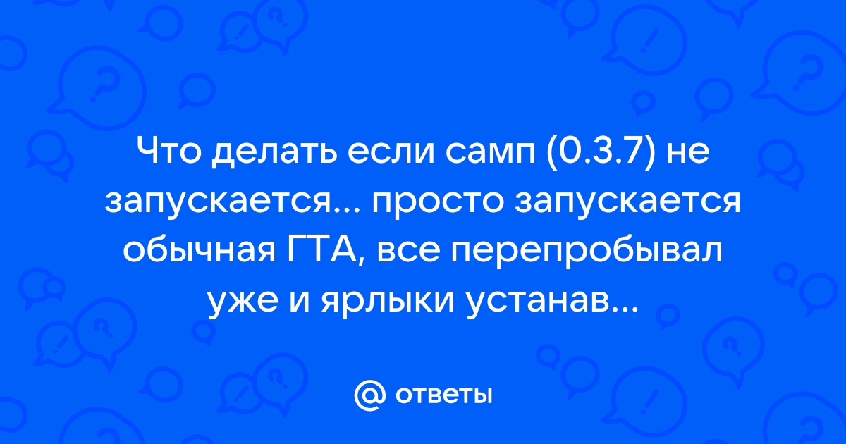 почему не запускается самп 7 сервера | Дзен