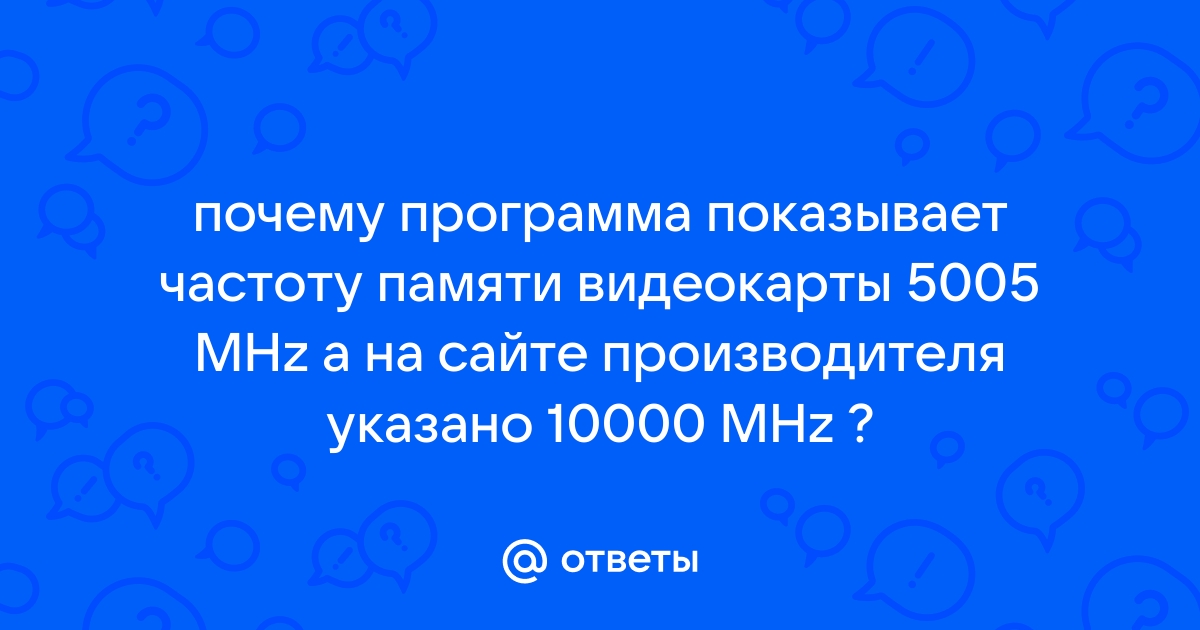 Почему частота памяти видеокарты 1750 вместо 7000