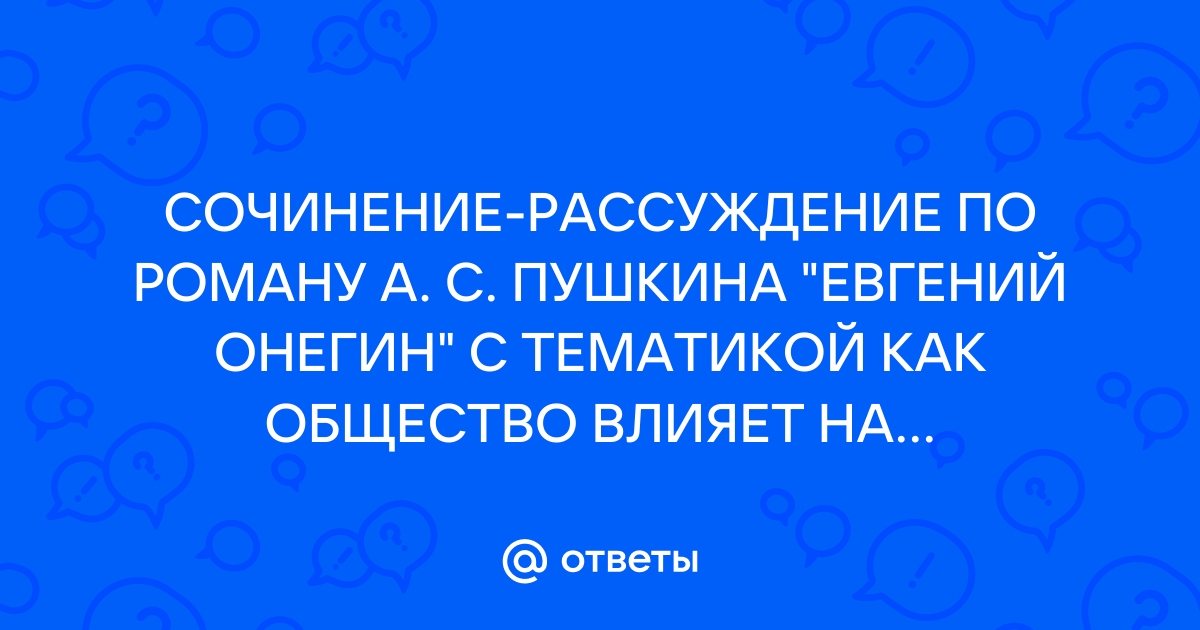 «Почему счастье Татьяны и Онегина оказалось невозможным?» — Яндекс Кью