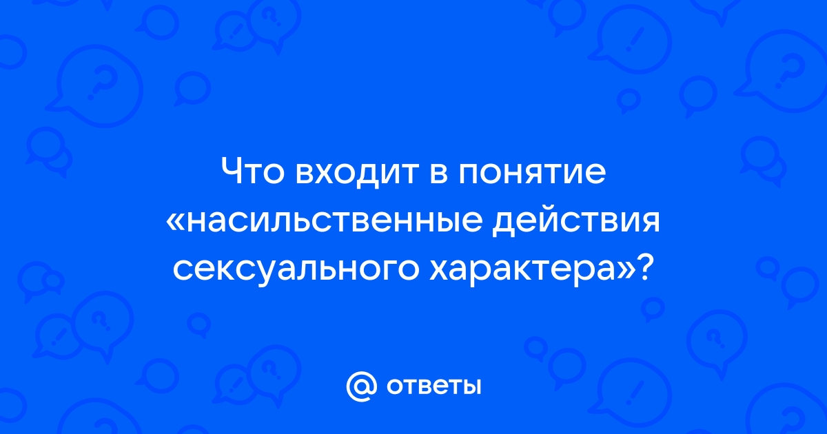 Статья 133. Понуждение к действиям сексуального характера