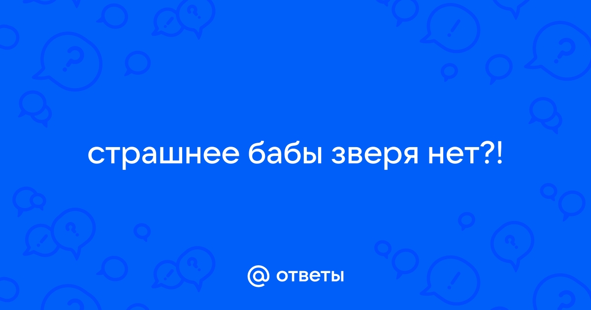 Страшнее бабы зверя нет картинки