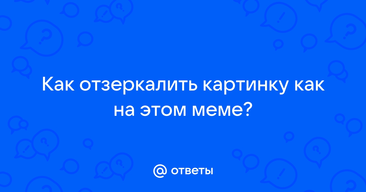 Отзеркалить картинку онлайн