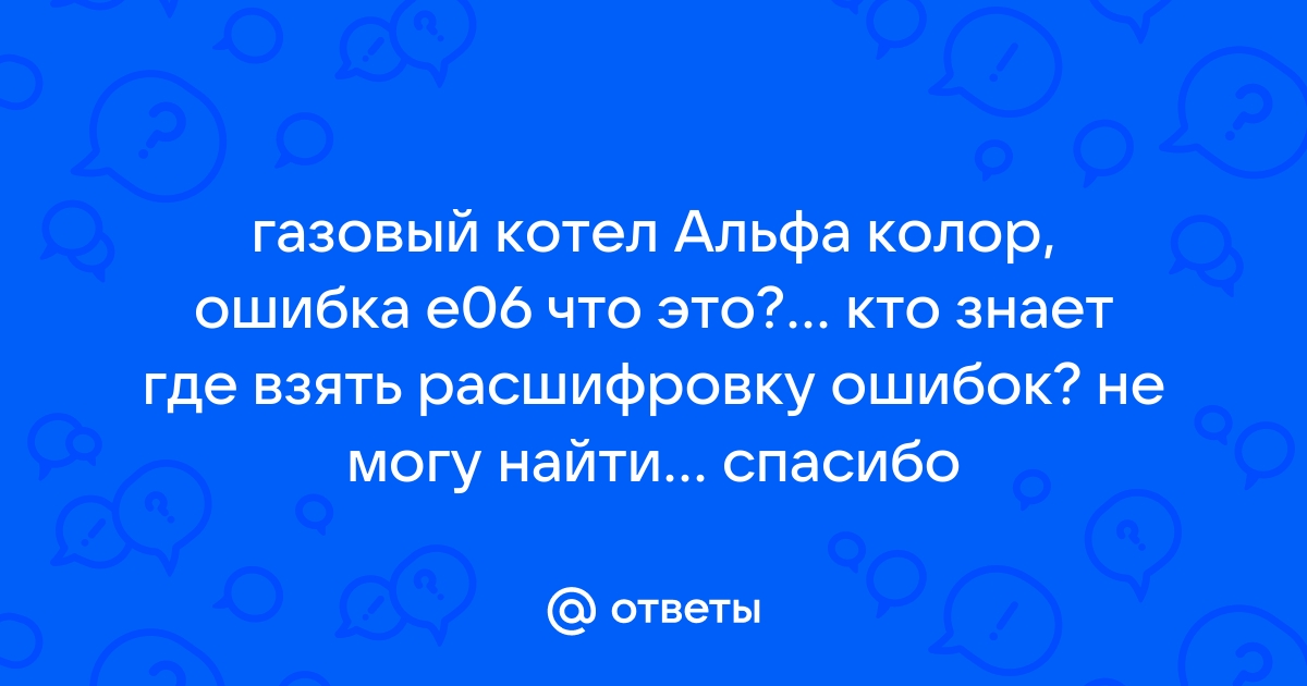 Газовый котел альфа колор ошибка 07