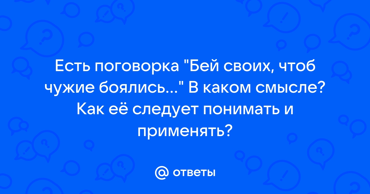 Бей своих чтобы чужие боялись картинки