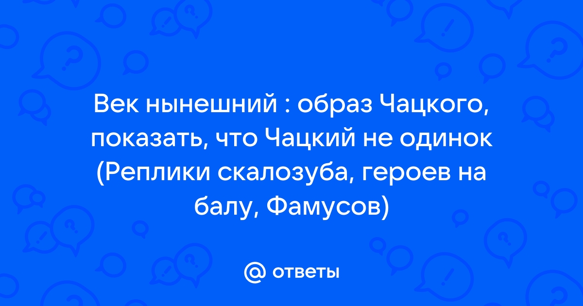 Почему Чацкий одинок? Вечный вопрос русской литературы