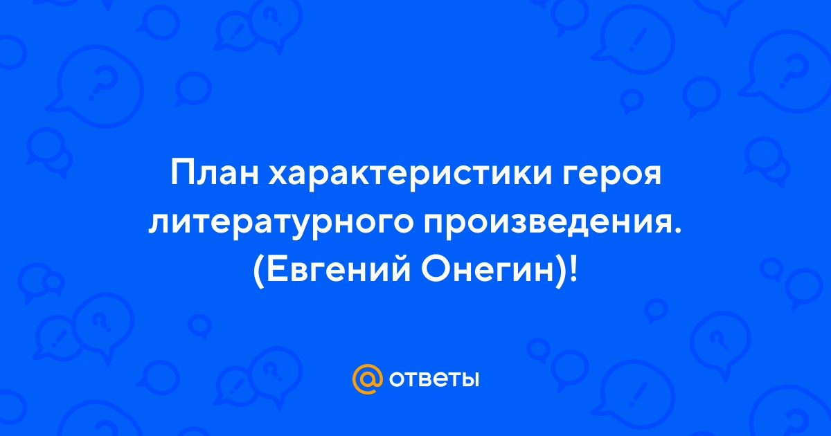 План характеристики героя литературного произведения 3 класс