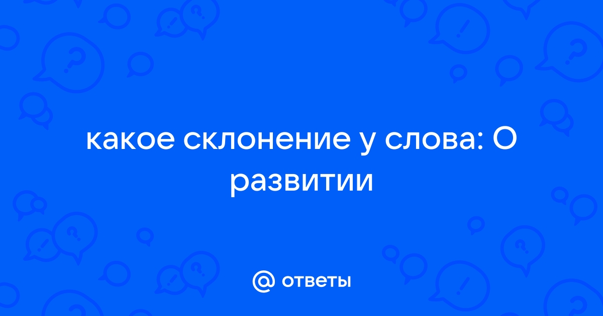 Какое склонение имеют слова гаджет блог саундтрек