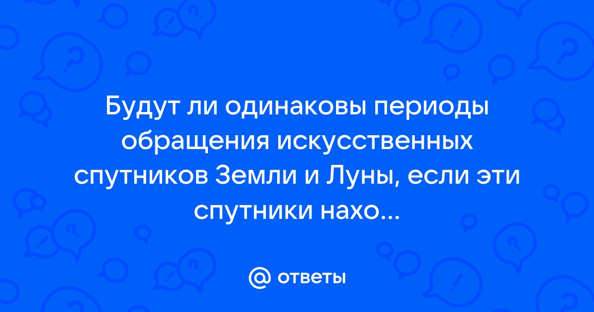 От секунды до года: 2. Искусственные спутники Земли