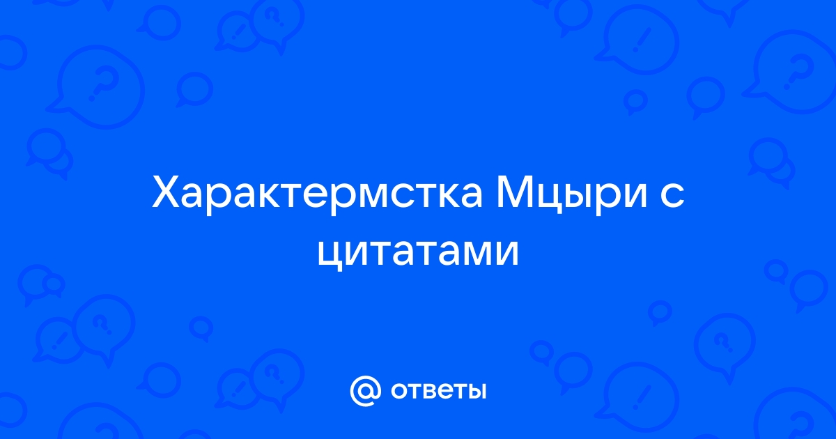 Характеристика мцыри с цитатами