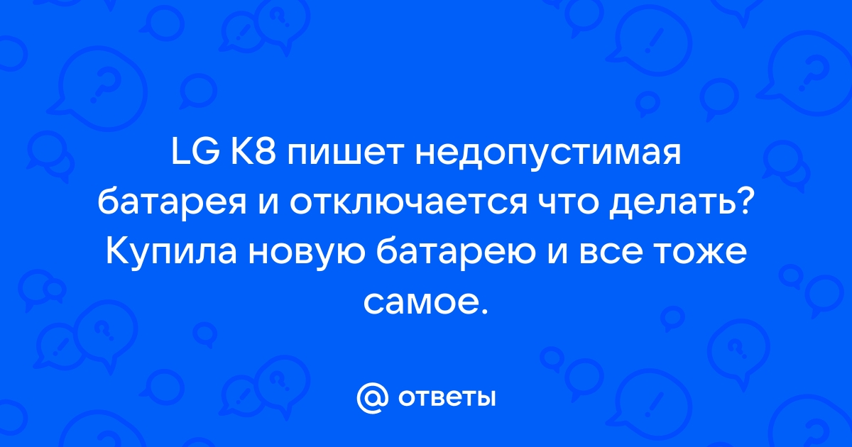 Телефон пишет недопустимая батарея и отключается