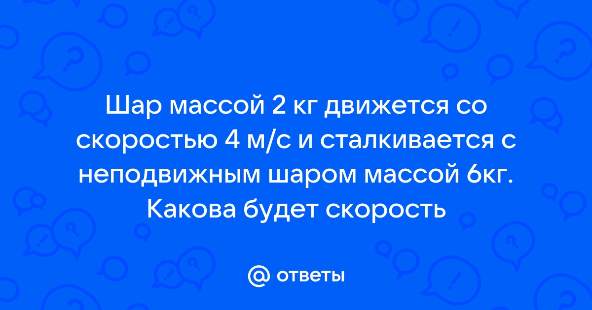 Шар массой 2 кг движется по поверхности стола со скоростью 5 м с