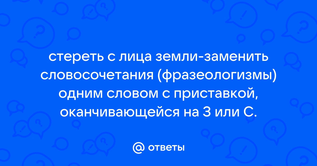 Стереть с лица земли. Стереть с лица земли одним словом. Стереть с лица земли значение. Объяснение стереть с лица земли.