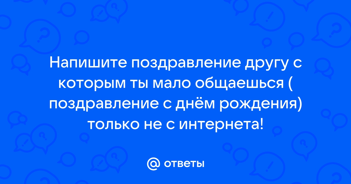 «Примите искренние пожелания…»: как правильно поздравить друг друга?