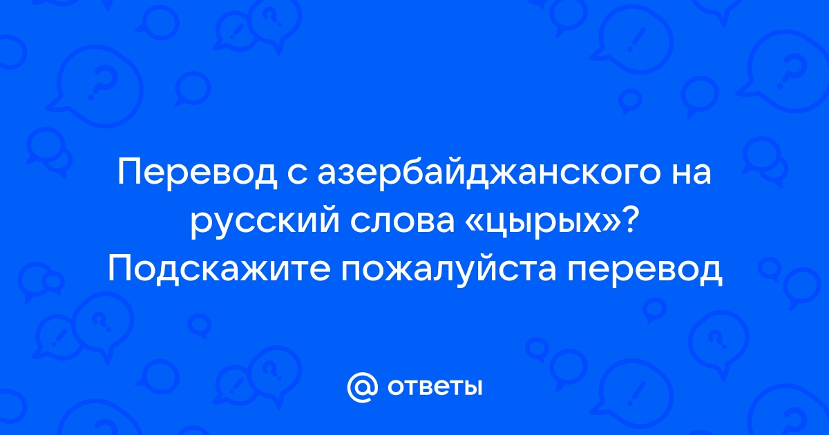 Перевод с азербайджанского на русский по фото