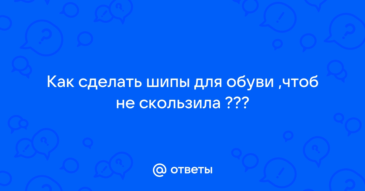 Ледяные Шипы для обуви, черный