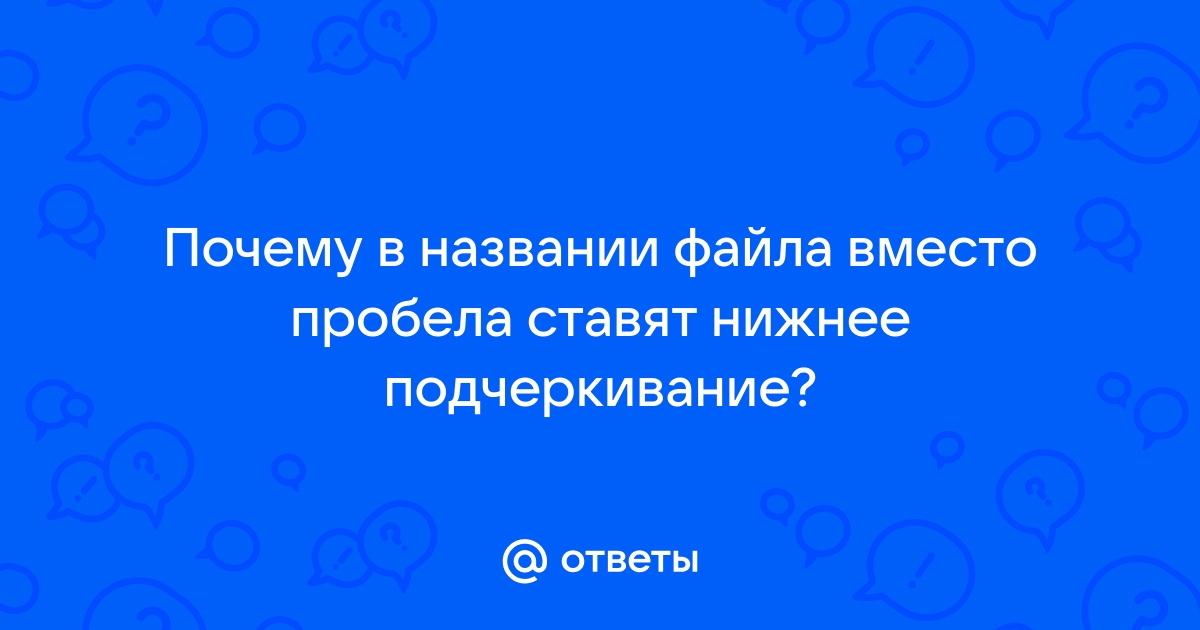 Можно ли в названии файла использовать пробел