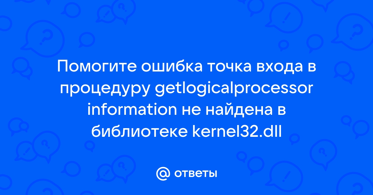 Ошибка точка входа не найдена дум этернал