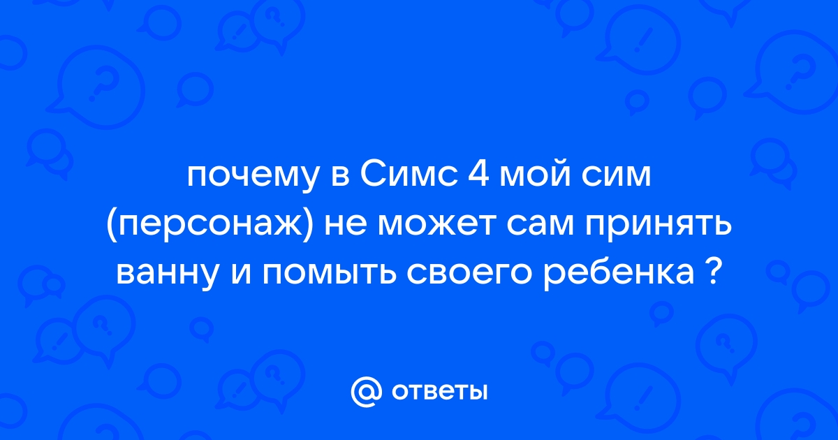 Почему симс не может выйти из дома