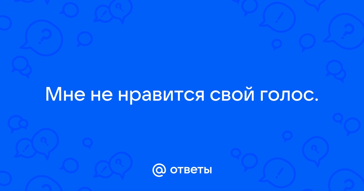 Почему нам не нравится слышать свой голос в записи