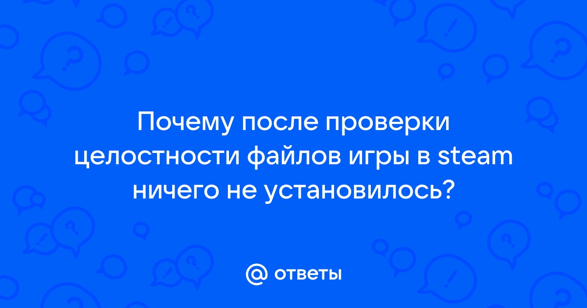 Не идет проверка целостности файлов игры