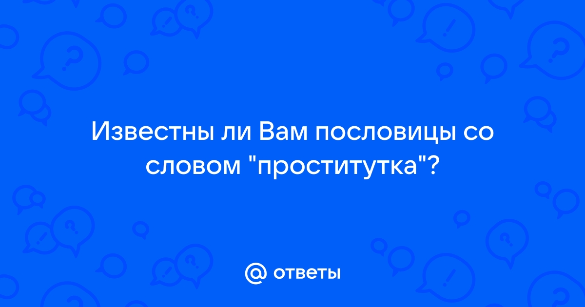 Фразы про проституток