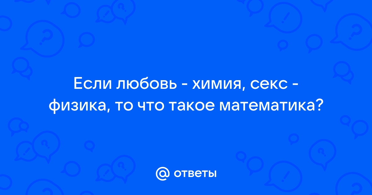 Химия любви. Научный взгляд на любовь, секс и влечение