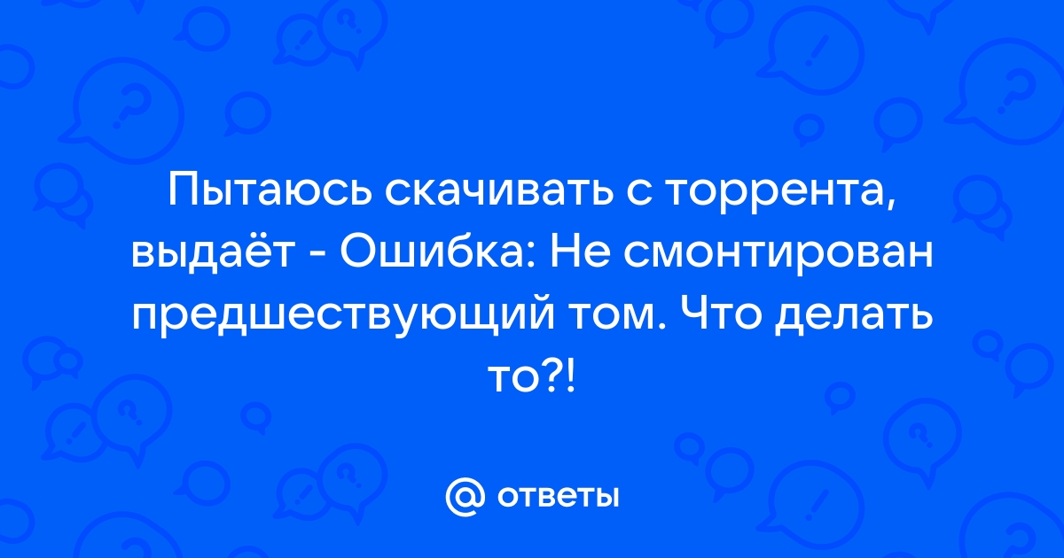 Почему торрент не скачивается? Информация для продвинутого пользователя