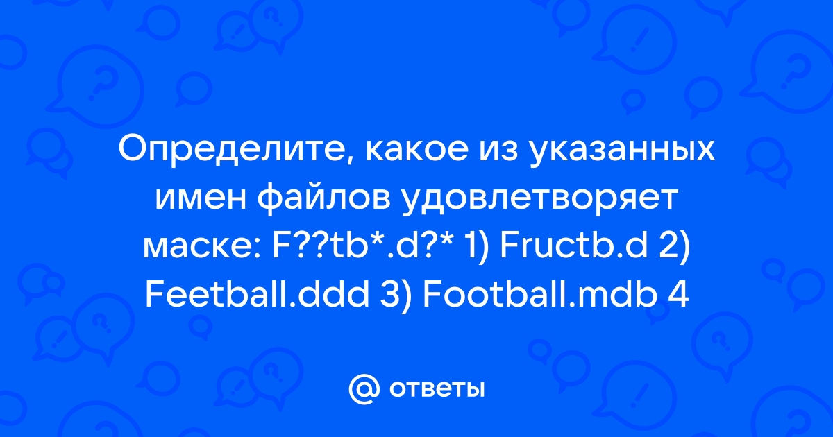 Определите какое из указанных имен файлов удовлетворяет маске fil w