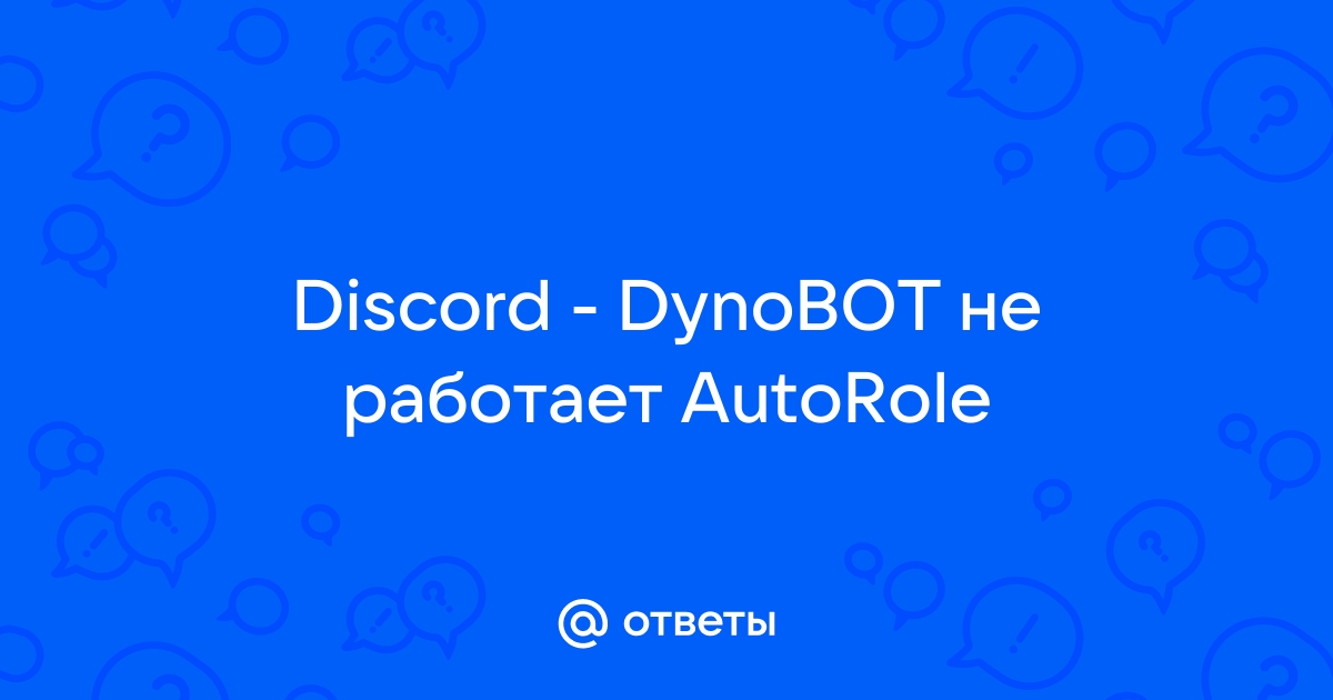 Discord не работает autorole