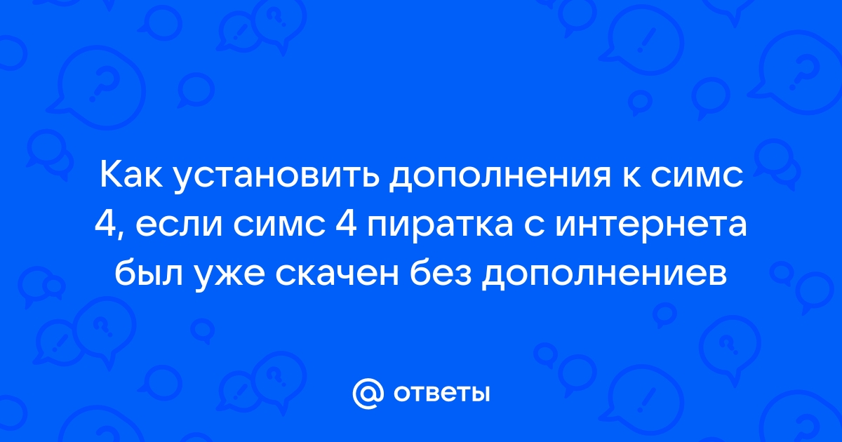 Когда выйдет пиратка симс 4 малыши