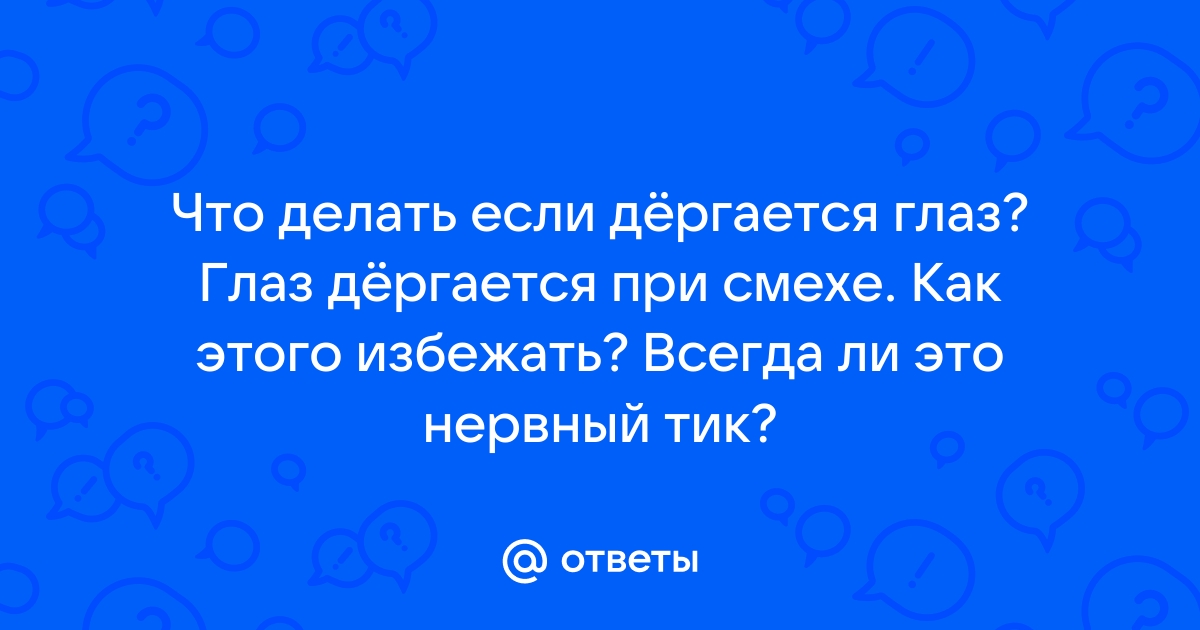 Что делать, если появился нервный тик - Лайфхакер