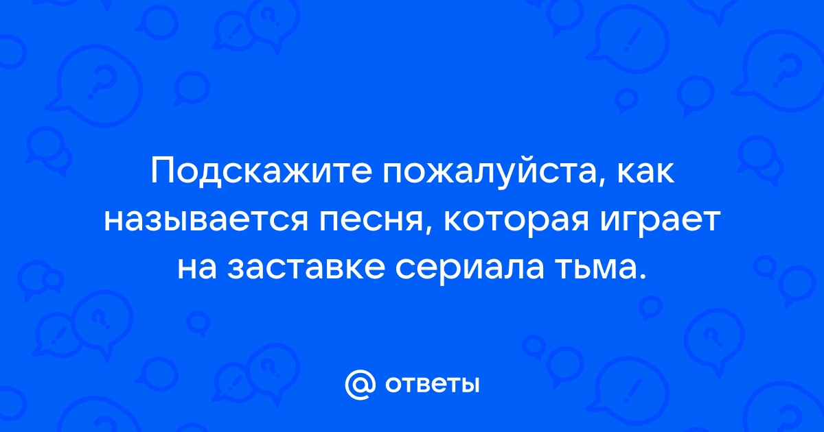 Тьма сериал песня на заставке