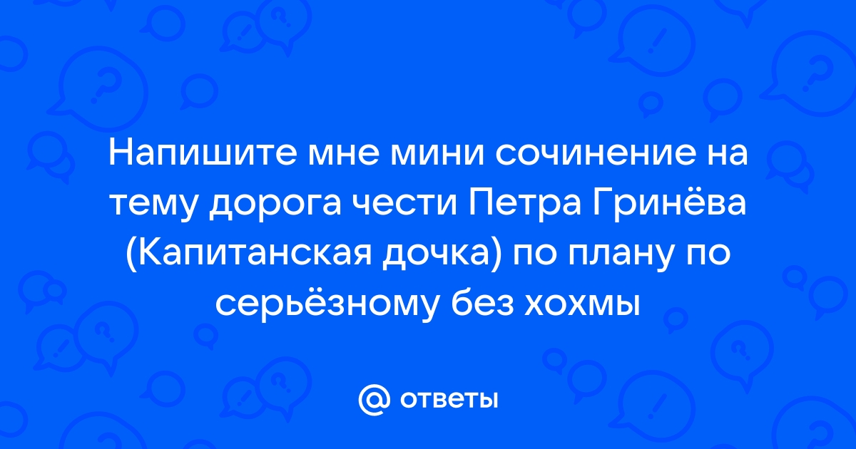 Короткое Сочинение На Тему Капитанская Дочка