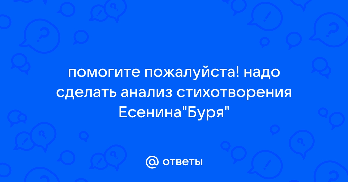 Анализ стихотворения «Буря» Есенина.