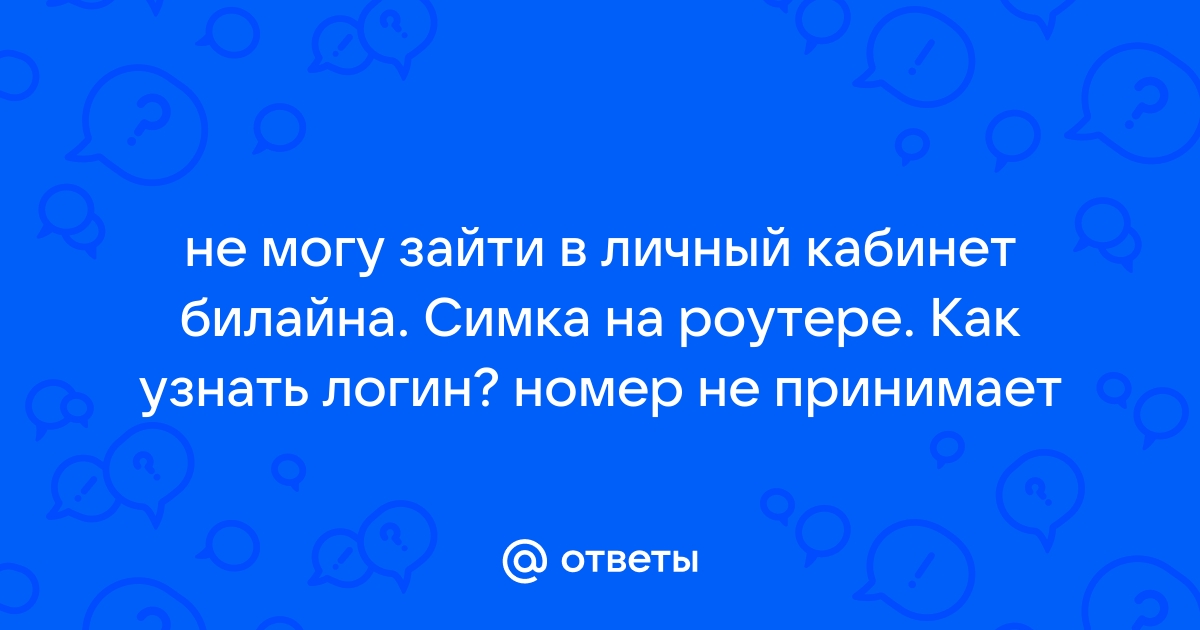 Не могу положить деньги на билайн