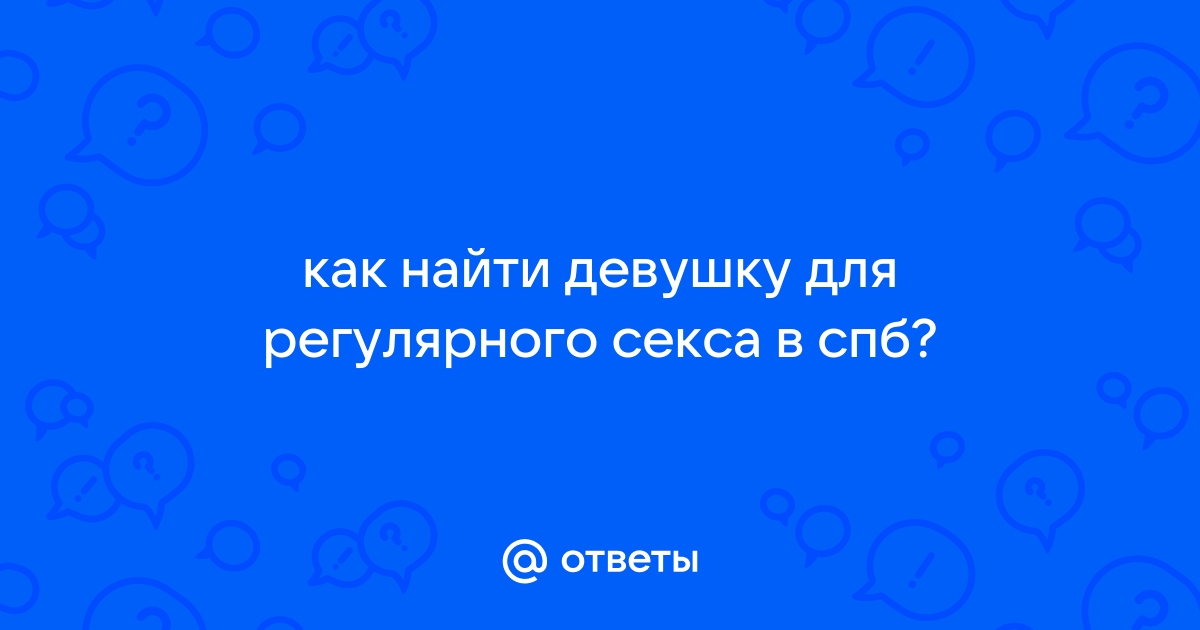 Знакомства для взрослых в Санкт-Петербурге