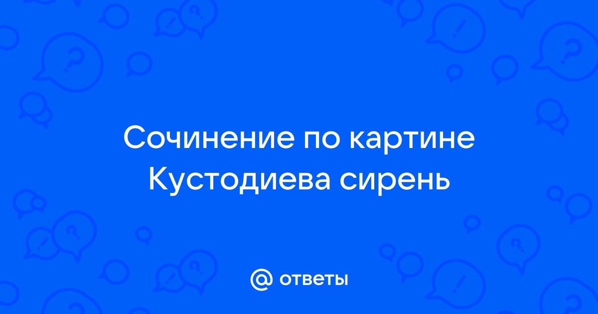 Сочинение по картине сирень кустодиева 7 класс по плану